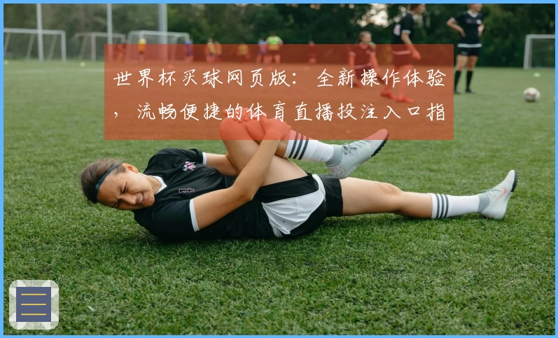 世界杯买球网页版：全新操作体验，流畅便捷的体育直播投注入口指引