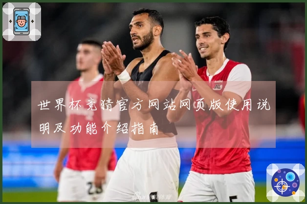 世界杯竞猜官方网站网页版使用说明及功能介绍指南